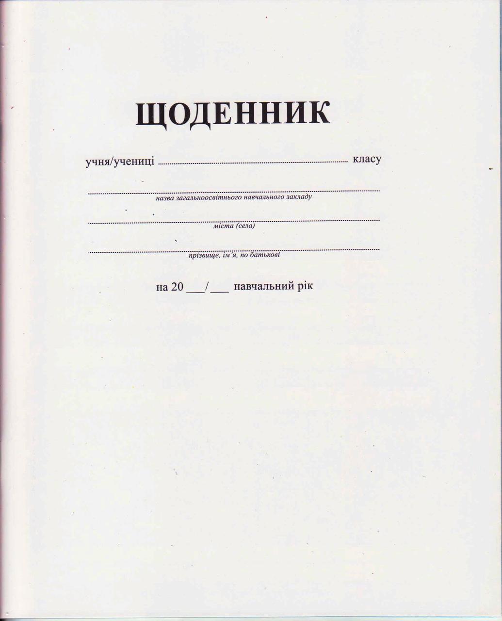 Щоденник шкільний білий Бріск УВ-3