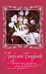 Улюбленої бабусі.