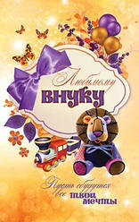 Улюбленому онукові. Нехай збудуться всі твої мрії