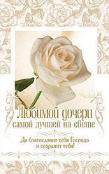 Улюбленої дочки