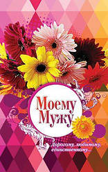 Моєму чоловікові, дорогій, коханому, єдиному