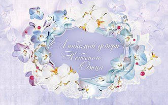 Улюбленої дочки Небесного Батька