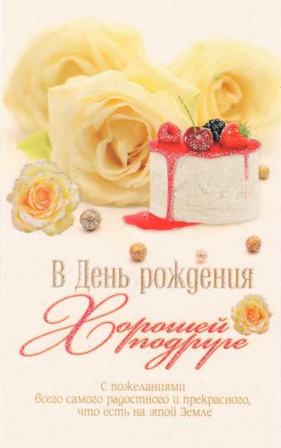 Листівка поштова "В День Народження хорошій подрузі"