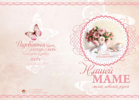Листівка подвійна у конверті "Нашій мамі, милою, коханій, рідній, з любов'ю і вдячністю" / рос.мовою