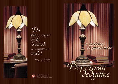 Листівка подвійна у конверті "Дорогого дідуся з любов'ю і повагою" / російською мовою
