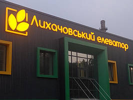 Світлова вивіска Лихачовський елеватор 6