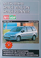 MITSUBISHI SPACE WAGON SPACE RUNNER Модели 1984-2002 гг. Руководство по ремонту и эксплуатации