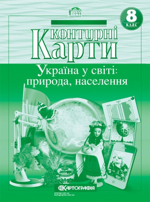 Контурна карта Картографія Україна у світі: природа, населення 8 клас