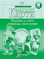 Контурна карта Картографія Україна у світі: природа, населення 8 клас