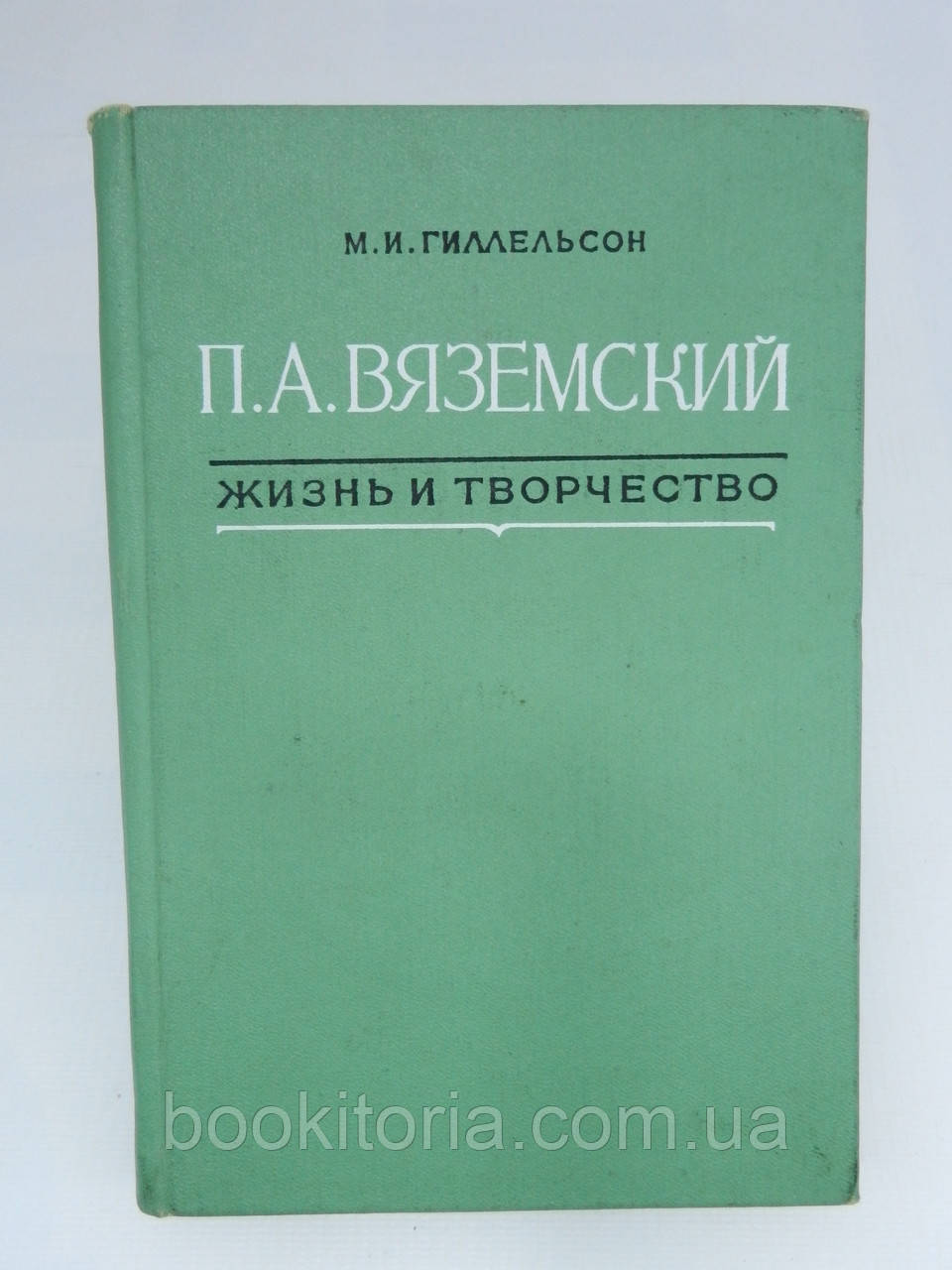 Геллсон М.І. П.А. В'яземський. Життя і творчість (б/у).