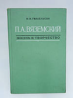 Гиллельсон М.И. П.А. Вяземский. Жизнь и творчество (б/у).