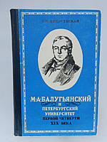 Косачевская К.М. М.А. Балугьянский и Петербургский университет первой четверти XIX века (б/у).