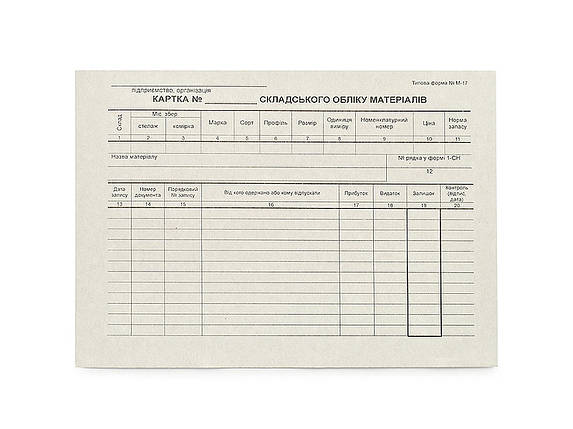 Бланк Картка складського обліку матеріалів, 1 аркуш, формат А5 (Типова Форма №М-17), фото 1