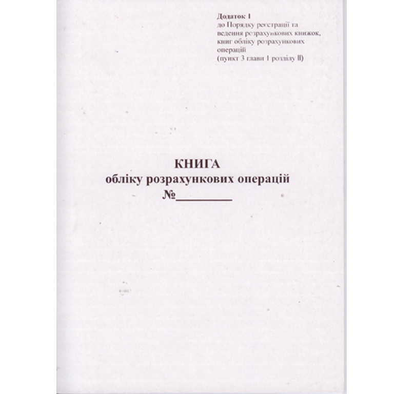 Книга обліку розрахункових операцій із засобом контролю, ОФСЕТ, ДОДАТОК №1, 80 сторінок, А4