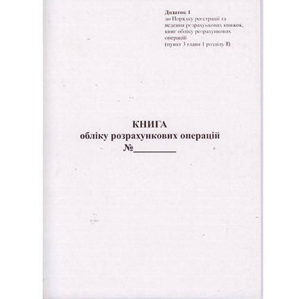 Книга обліку розрахункових операцій із засобом контролю, ГАЗЕТКА, ДОДАТОК №1, 80 сторінок, А4, фото 2