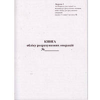 Книга учета расчетных операций со средством контроля, ГАЗЕТКА, ДОДАТОК №1, 80 страниц, А4