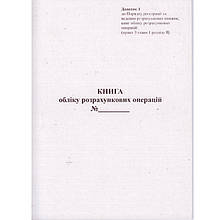 Книга обліку розрахункових операцій із засобом контролю, ГАЗЕТКА, ДОДАТОК №1, 80 сторінок, А4
