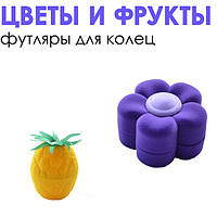 Футляри оксамитові для прикрас "Квіти і фрукти"