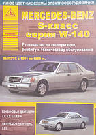 Книга MERCEDES-BENZ S-класс серия W-140 Модели 1991-1999 гг. Руководство по ремонту и эксплуатации