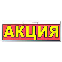 Табличка "Акція" 30 х 10 (см)