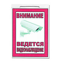 Табличка "Внимание ведется видеонаблюдение" 20 х 15 см