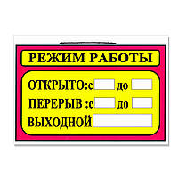 Табличка "Режим работы" 20 х 15 (см)