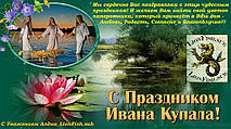 Поздравляем Вас с праздником Ивана Купала!