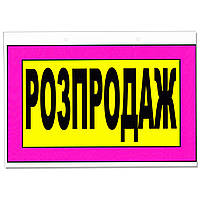 Табличка "Розпродаж" 30 х 20 см