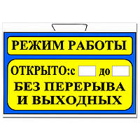 Табличка "Режим работы" синяя 30 х 20 см