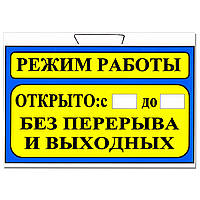 Табличка "Режим роботи" синя 30 х 20 см