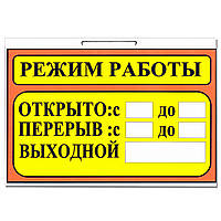 Табличка "Режим работы" оранжевая 30 х 20 (см)