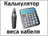 Калькулятор ваги кабелю