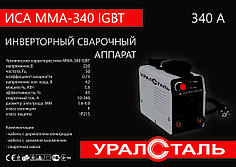 Зварювальний інвертор Уралсталь ІСА ММА-340 IGBT