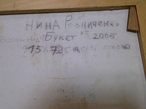 Картина Весняний букет 2005 рік Ніна Резніченко, фото 2