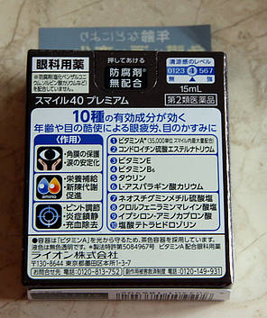 Lion Smile 40 Premium - кращі очні краплі з Японії - 10 активних інгредієнтів, вітамін А, фото 2