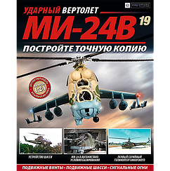 Ударний Вертоліт МІ-24В №20
