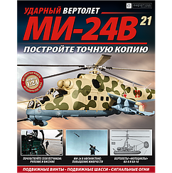 Ударний Вертоліт МІ-24В №21