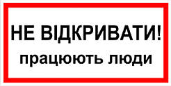 Знак табличка "Не відкривати-працюють люди"
