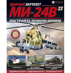 Ударний Вертоліт МІ-24В №22