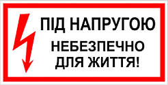 Знак табличка "Під напругою небезпечно для життя"