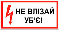 Знак табличка "Не влізай уб'є"