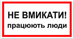 Знак табличка "Не включати працюють люди"