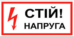 Знак табличка "Стій напруга"