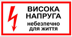 Знак табличка "Висока напруга, небезпечно для життя"