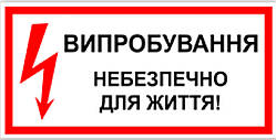 Знак табличка "Випробування небезпечно для життя"