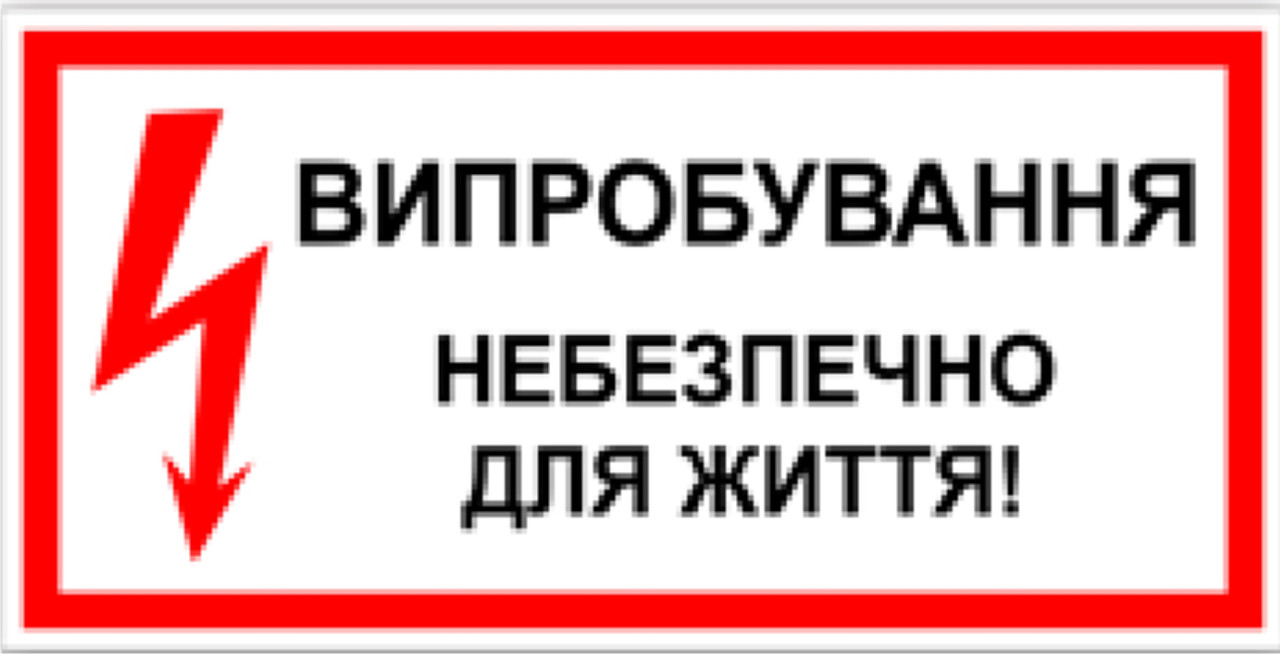 Знак табличка "Випробування небезпечно для життя"