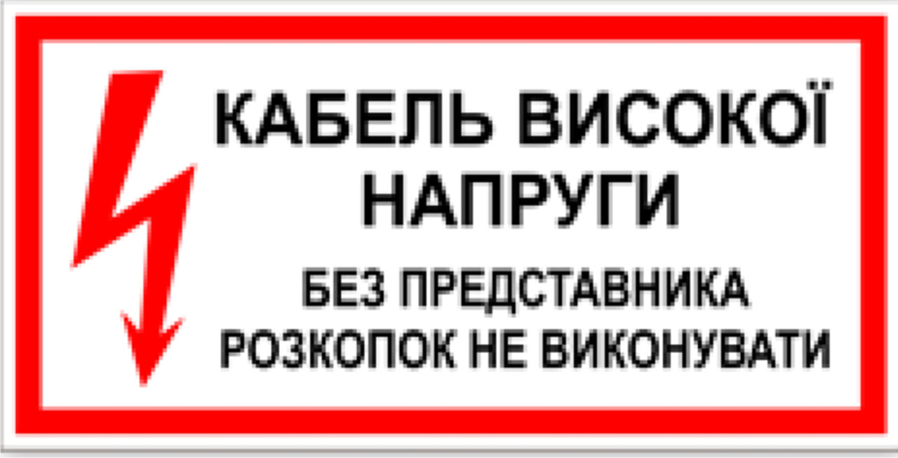 Знак табличка "Кабель високої напруги"