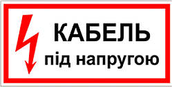Знак табличка "Кабель під напругою"
