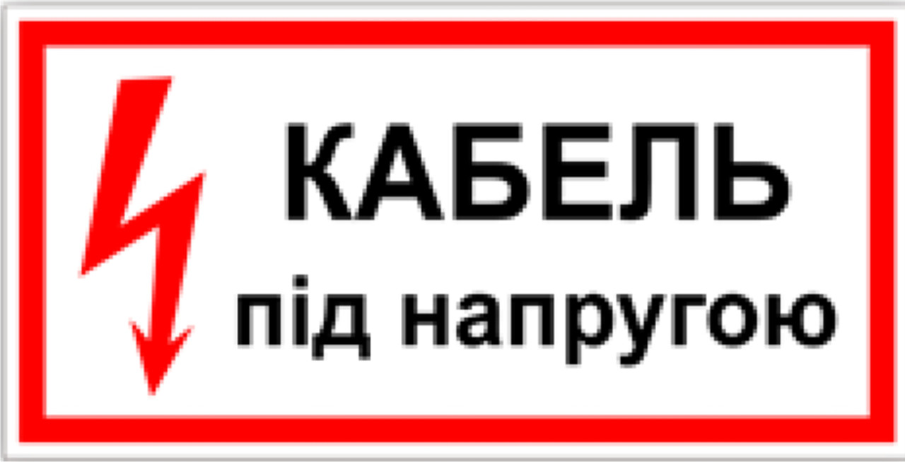 Знак табличка "Кабель під напругою"