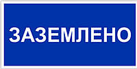 Знак табличка "Заземлено"